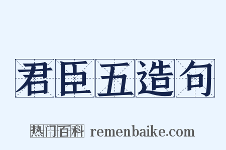 君臣五造句是什么意思的图片